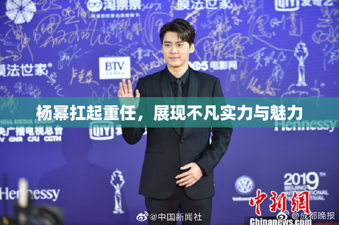 杨幂扛起重任，展现不凡实力与魅力