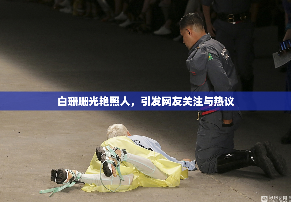 白珊珊光艳照人，引发网友关注与热议