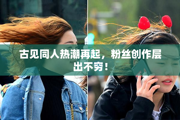 古见同人热潮再起，粉丝创作层出不穷！