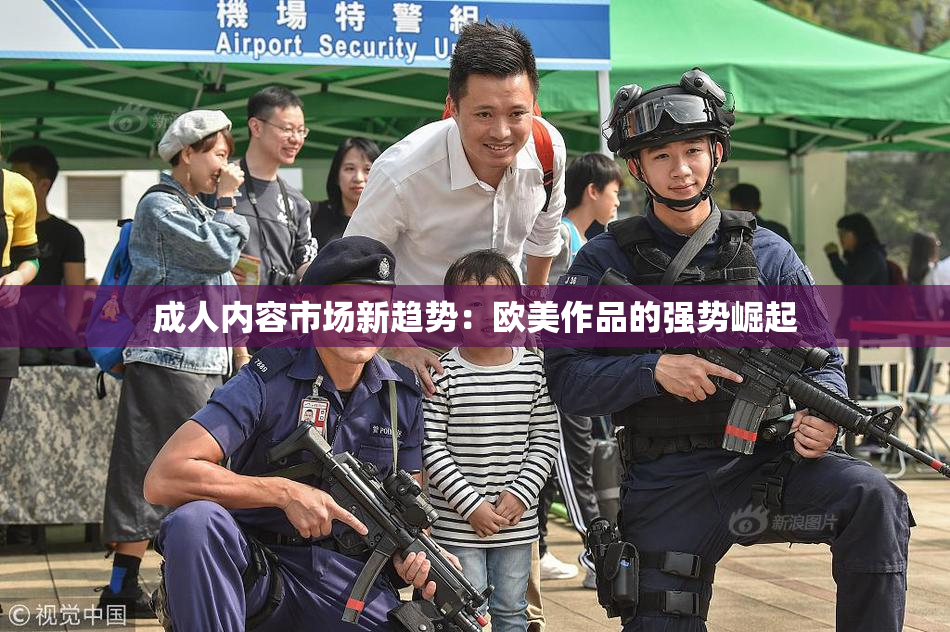 成人内容市场新趋势：欧美作品的强势崛起
