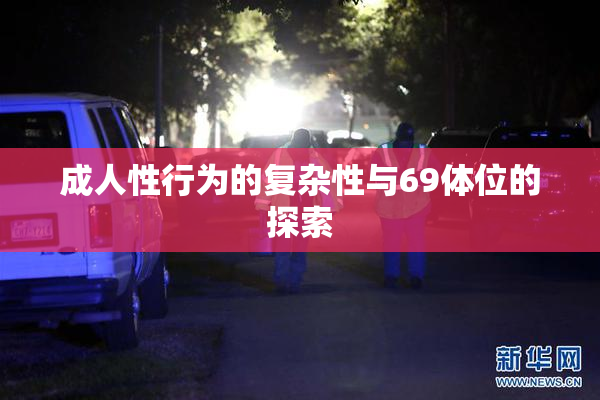 成人性行为的复杂性与69体位的探索