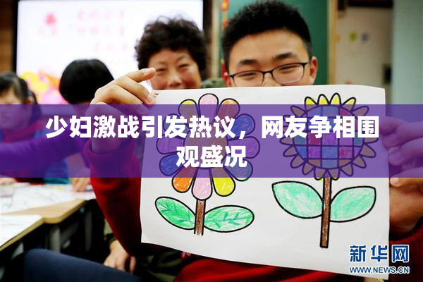 少妇激战引发热议，网友争相围观盛况