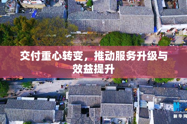 交付重心转变，推动服务升级与效益提升