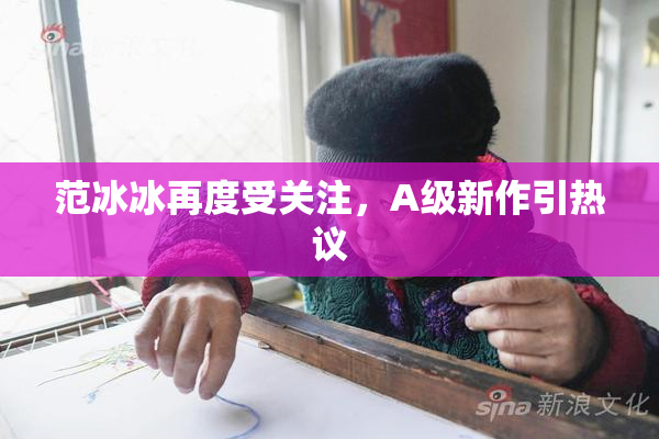 范冰冰再度受关注，A级新作引热议