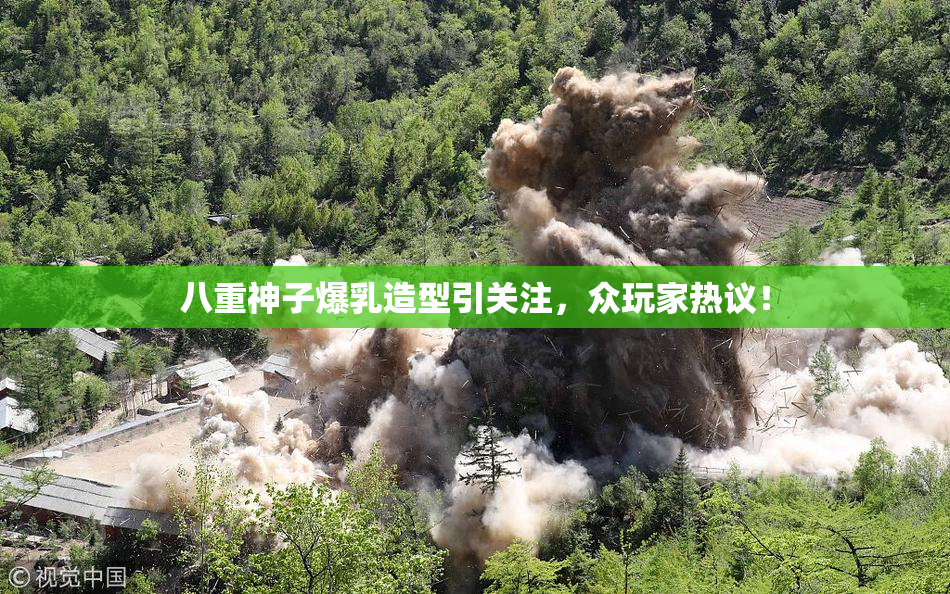 八重神子爆乳造型引关注，众玩家热议！