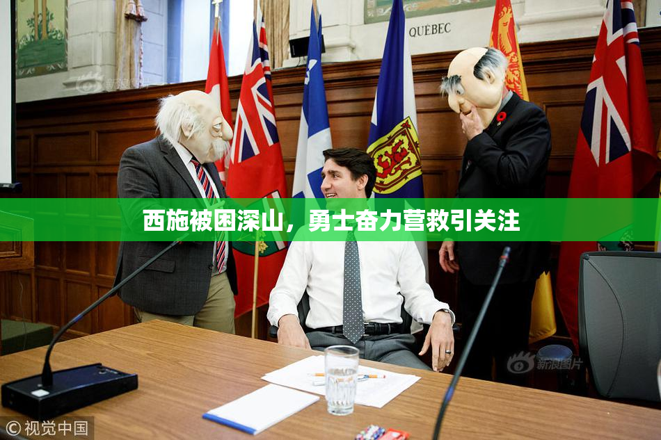 西施被困深山，勇士奋力营救引关注