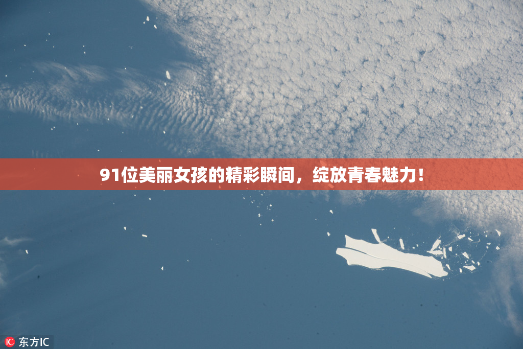 91位美丽女孩的精彩瞬间，绽放青春魅力！