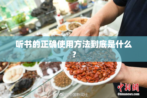 听书的正确使用方法到底是什么？