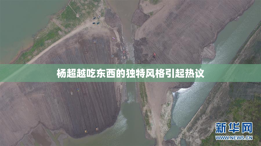 杨超越吃东西的独特风格引起热议