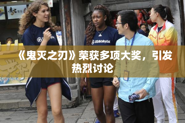 《鬼灭之刃》荣获多项大奖，引发热烈讨论