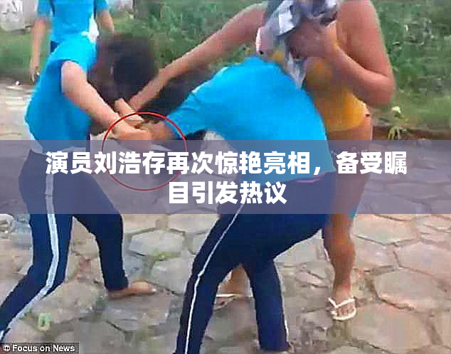 演员刘浩存再次惊艳亮相，备受瞩目引发热议