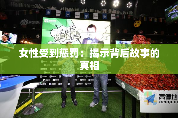 女性受到惩罚：揭示背后故事的真相