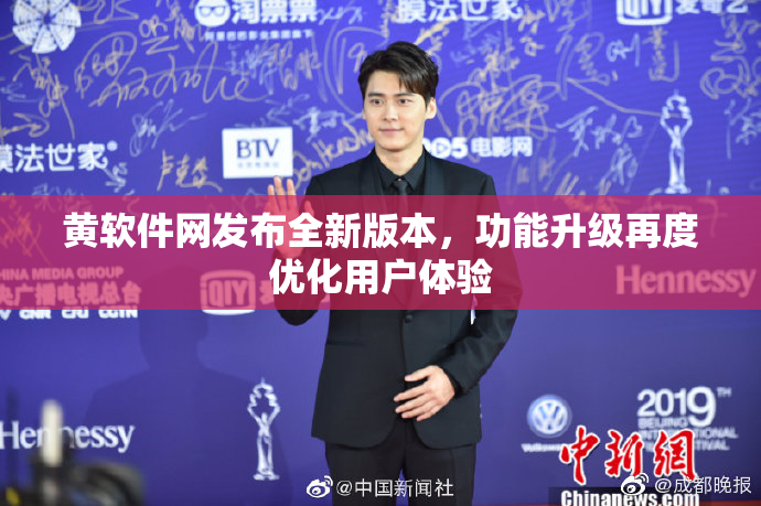 黄软件网发布全新版本，功能升级再度优化用户体验