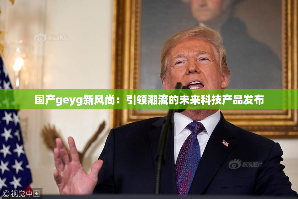 国产geyg新风尚：引领潮流的未来科技产品发布