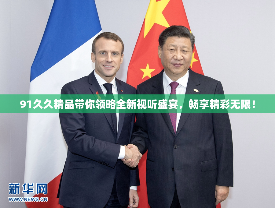 91久久精品带你领略全新视听盛宴，畅享精彩无限！