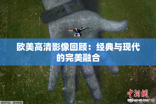 欧美高清影像回顾：经典与现代的完美融合