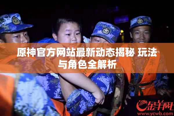 原神官方网站最新动态揭秘 玩法与角色全解析