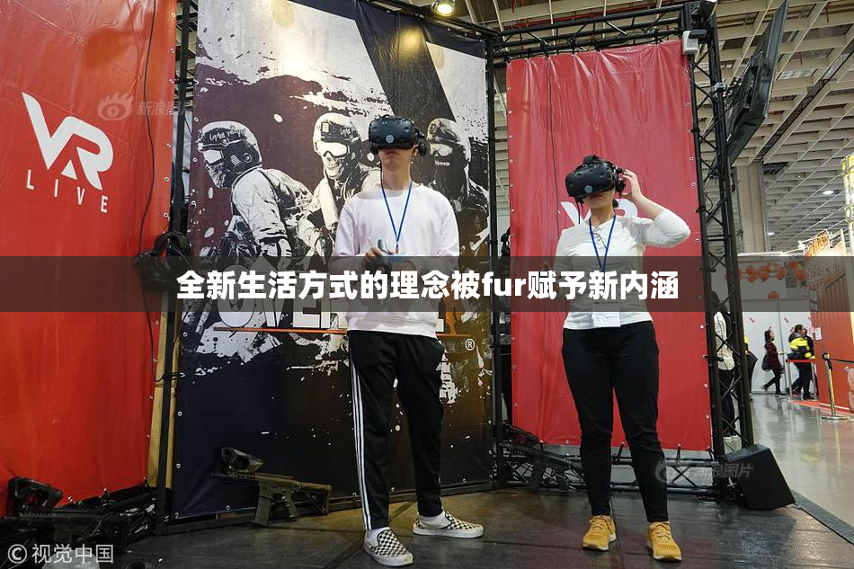 全新生活方式的理念被fur赋予新内涵