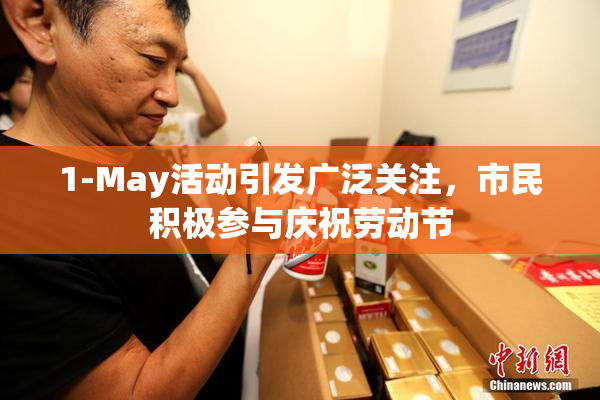 1-May活动引发广泛关注，市民积极参与庆祝劳动节