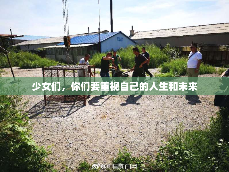 少女们，你们要重视自己的人生和未来