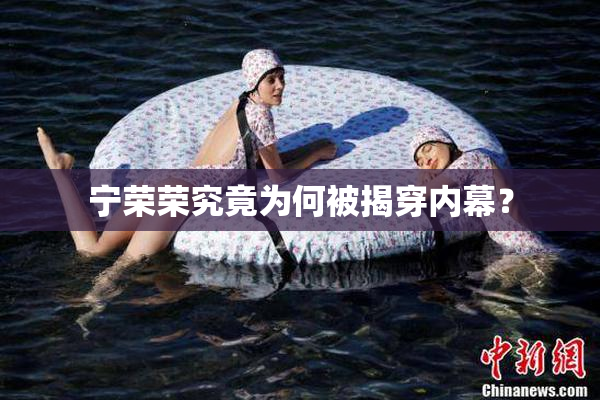 宁荣荣究竟为何被揭穿内幕？