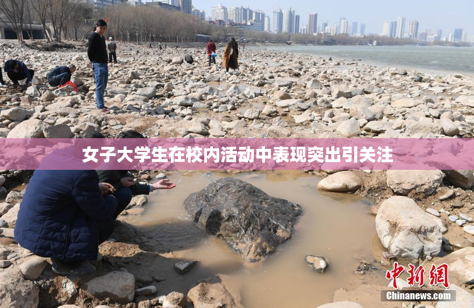 女子大学生在校内活动中表现突出引关注