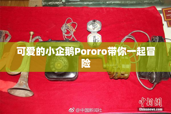 可爱的小企鹅Pororo带你一起冒险