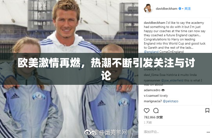 欧美激情再燃，热潮不断引发关注与讨论