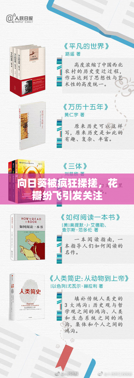 向日葵被疯狂揉搓，花瓣纷飞引发关注