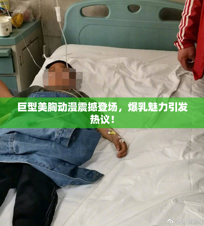 巨型美胸动漫震撼登场，爆乳魅力引发热议！