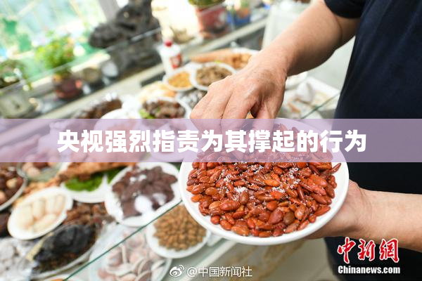 央视强烈指责为其撑起的行为
