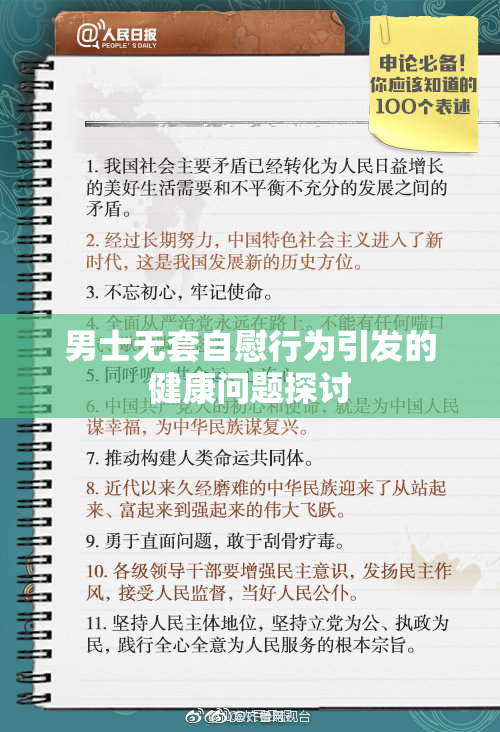 男士无套自慰行为引发的健康问题探讨