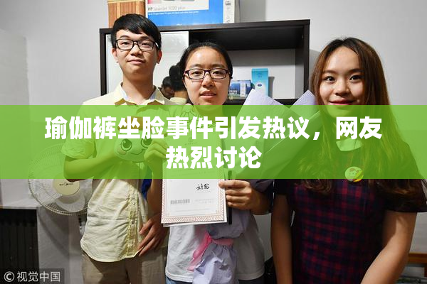 瑜伽裤坐脸事件引发热议，网友热烈讨论