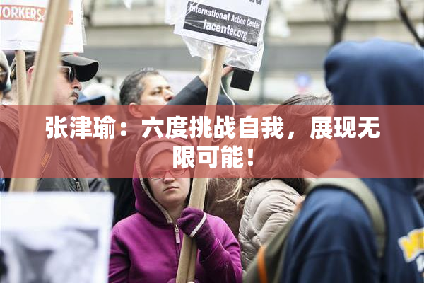 张津瑜：六度挑战自我，展现无限可能！