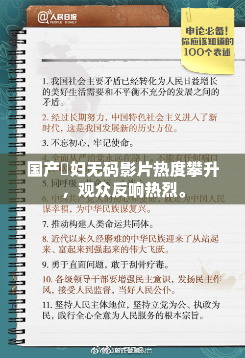 国产婬妇无码影片热度攀升，观众反响热烈。