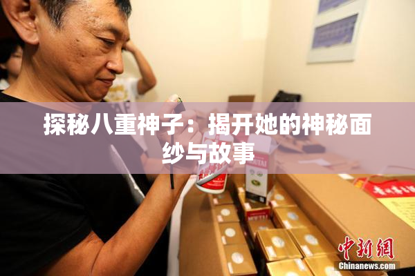 探秘八重神子：揭开她的神秘面纱与故事