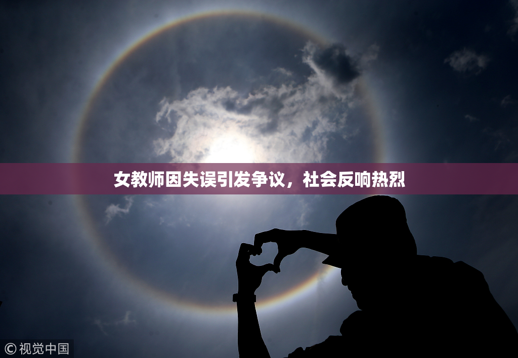 女教师因失误引发争议，社会反响热烈