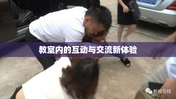 教室内的互动与交流新体验