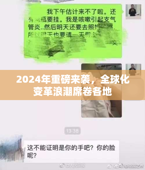 2024年重磅来袭，全球化变革浪潮席卷各地