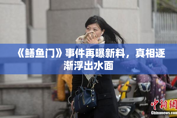 《鳝鱼门》事件再曝新料，真相逐渐浮出水面