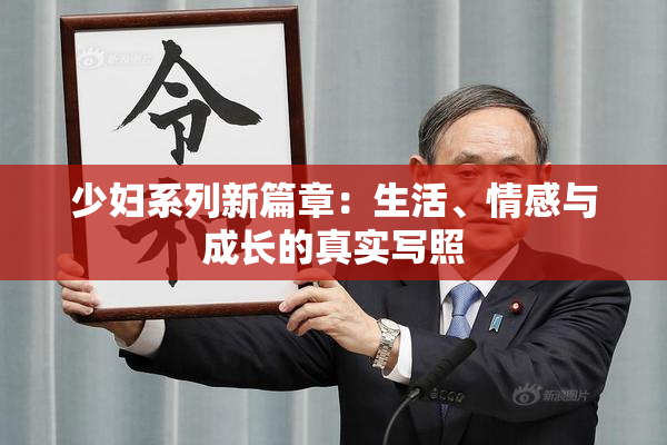 少妇系列新篇章：生活、情感与成长的真实写照
