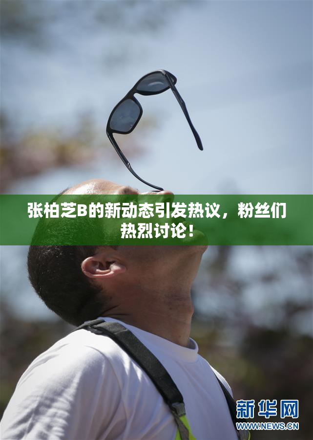 张柏芝B的新动态引发热议，粉丝们热烈讨论！