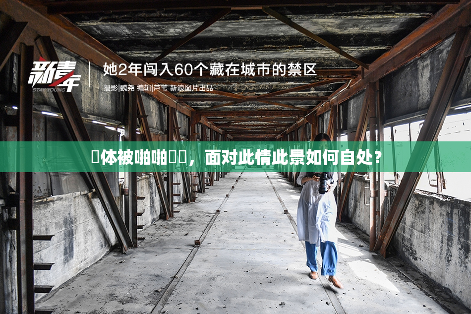 祼体被啪啪❌‌，面对此情此景如何自处？