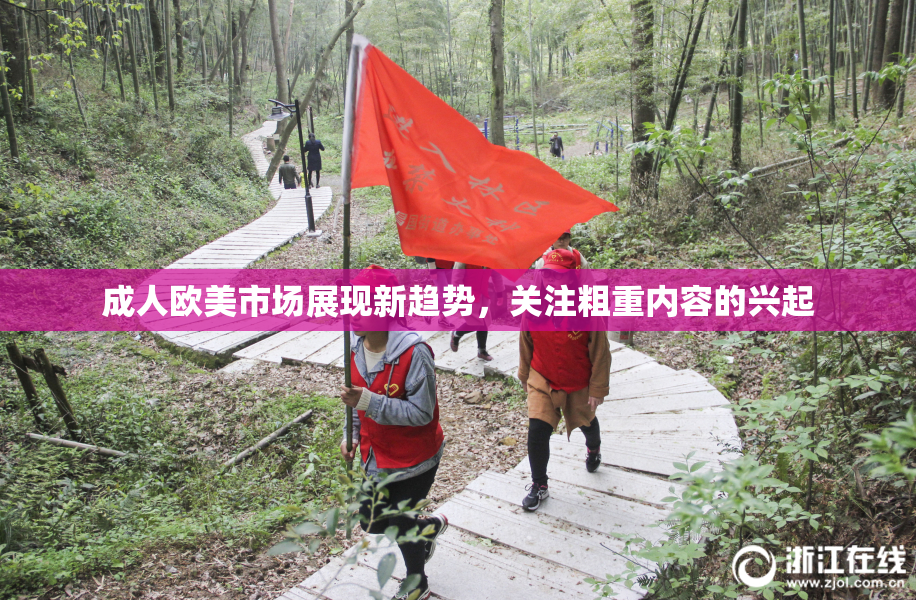 成人欧美市场展现新趋势，关注粗重内容的兴起