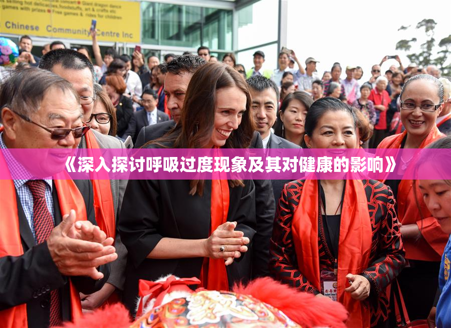 《深入探讨呼吸过度现象及其对健康的影响》