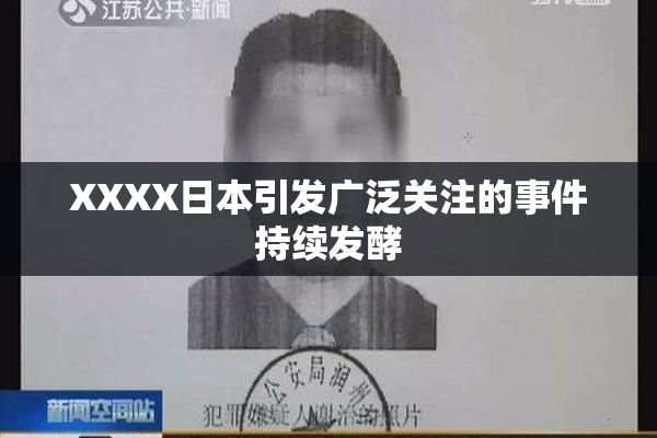 XXXX日本引发广泛关注的事件持续发酵