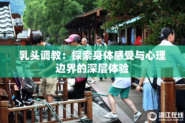 乳头调教：探索身体感受与心理边界的深层体验