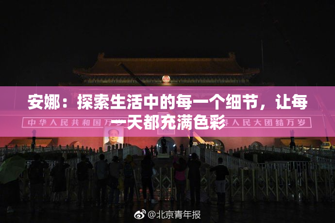 安娜：探索生活中的每一个细节，让每一天都充满色彩