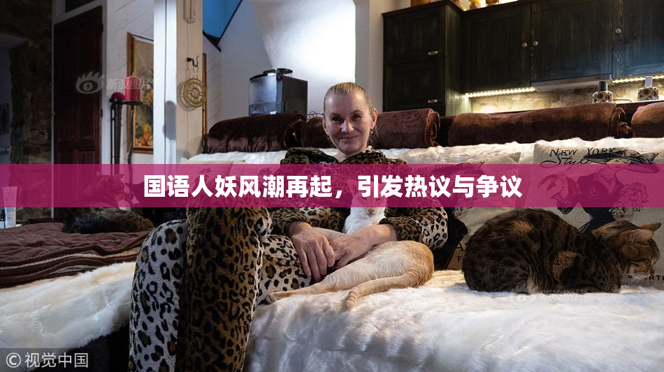 国语人妖风潮再起，引发热议与争议