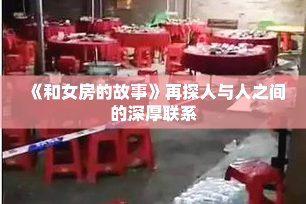 《和女房的故事》再探人与人之间的深厚联系
